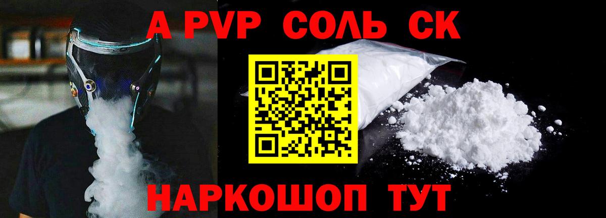 A PVP крисы CK  Вход с VPN  А ПВП  что такое   A-PVP кристаллы  Ейск 