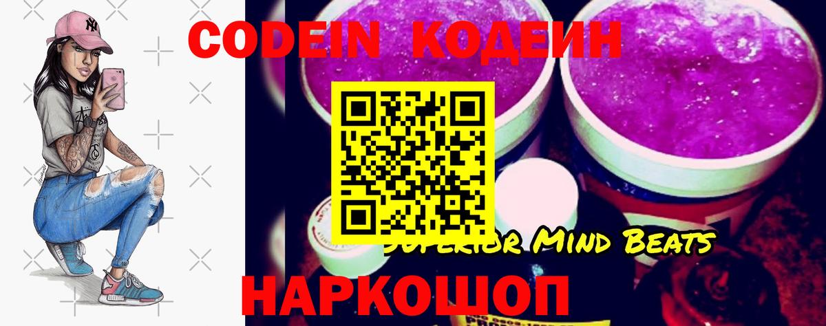 Кодеин Purple Drank Ейск
