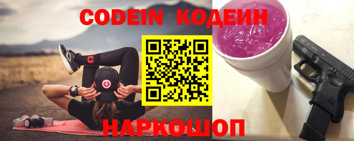 Кодеиновый сироп Lean Purple Drank Ейск